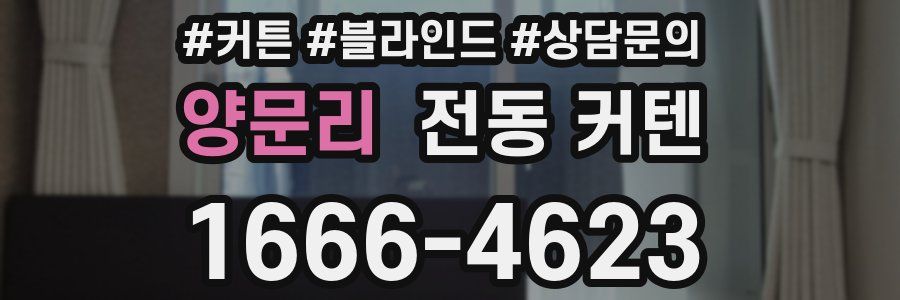 양문리 전동 커텐