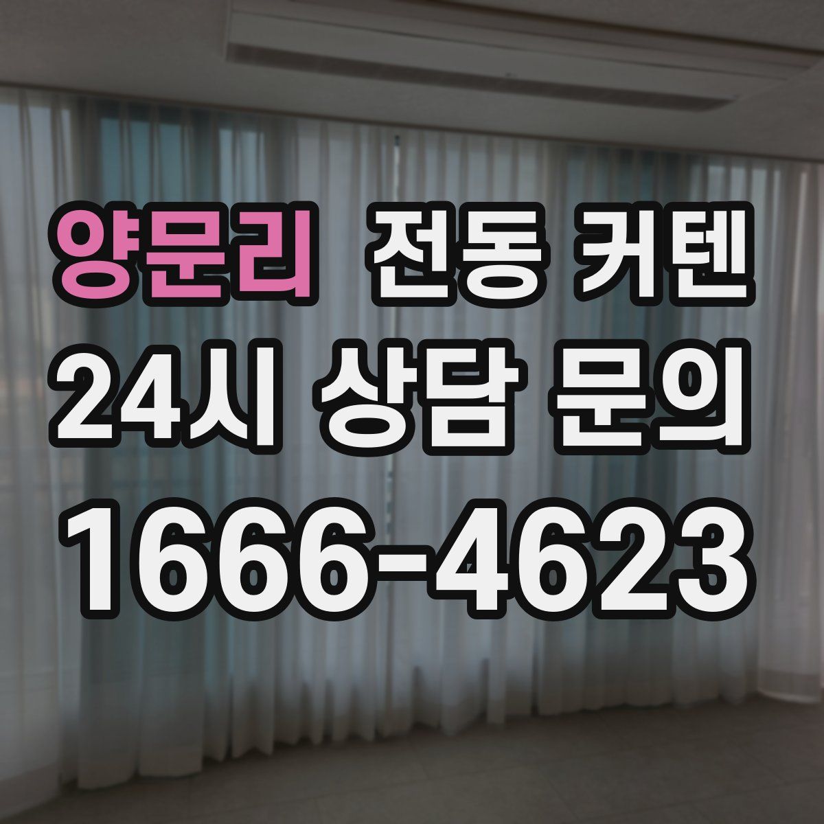 양문리 전동 커텐