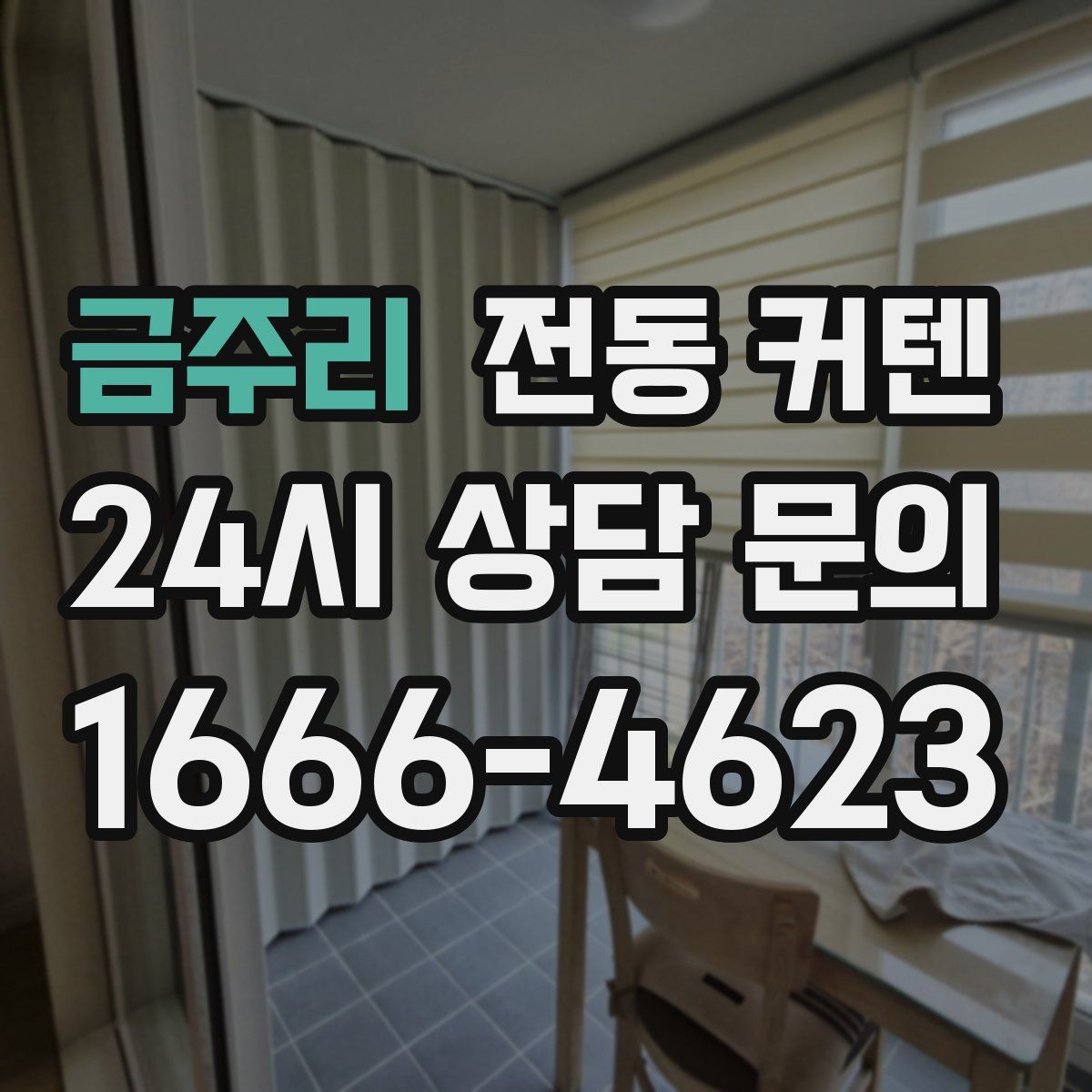 금주리 전동 커텐
