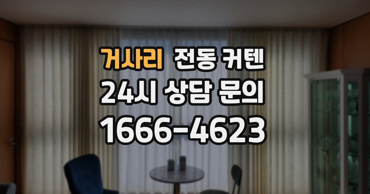 거사리 전동 커텐