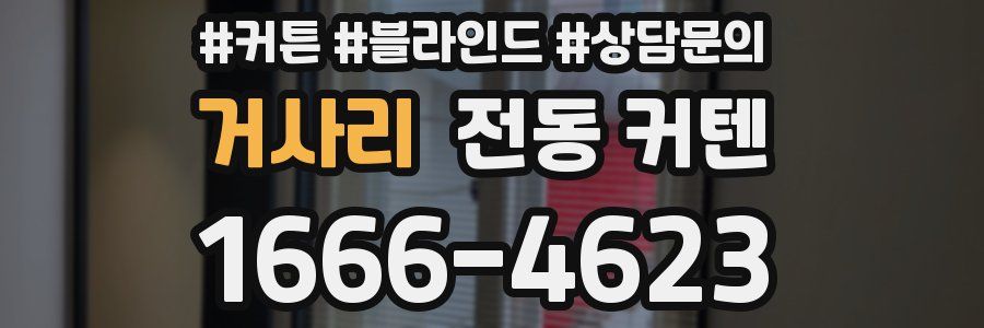 거사리 전동 커텐