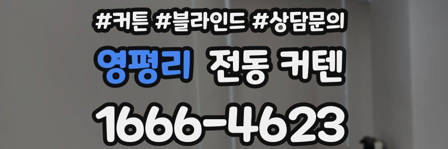 영평리 전동 커텐