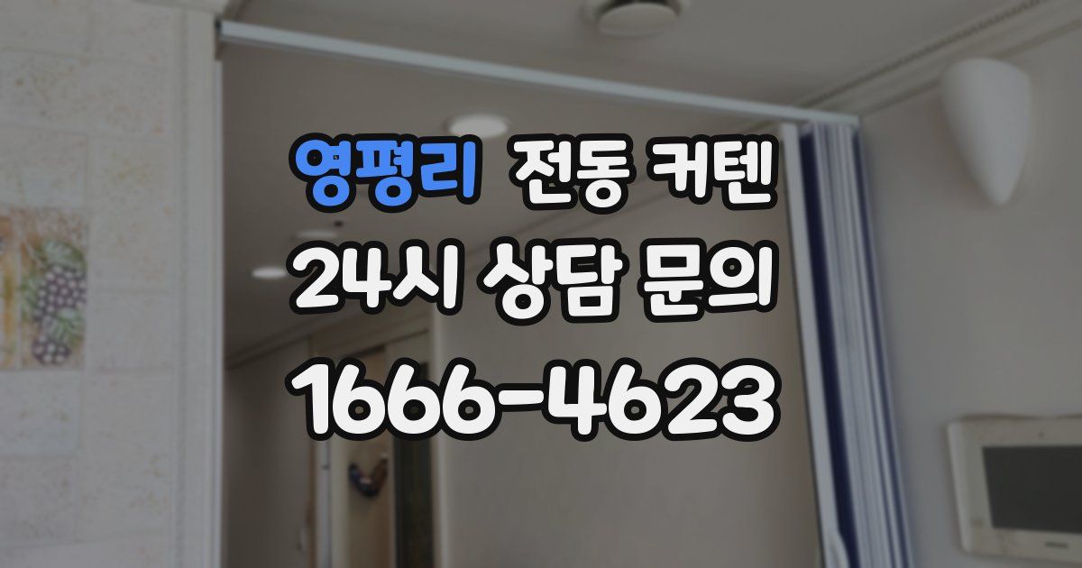 영평리 전동 커텐