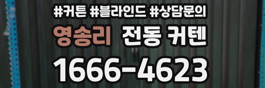영송리 전동 커텐