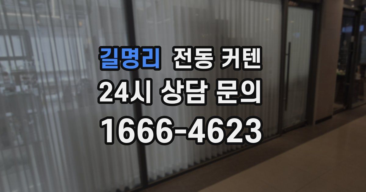 길명리 전동 커텐