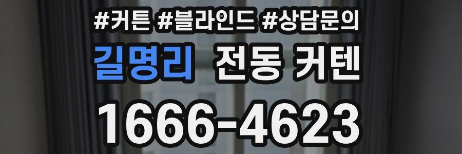 길명리 전동 커텐
