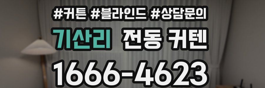 기산리 전동 커텐