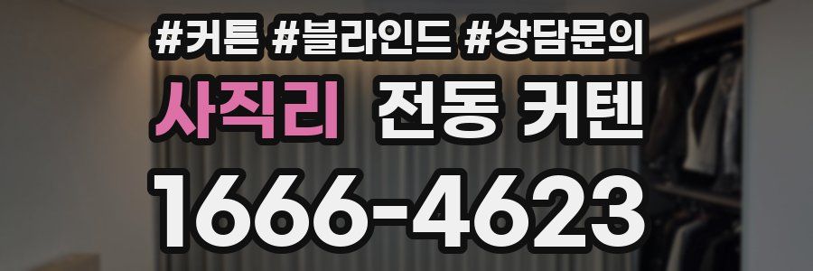 사직리 전동 커텐