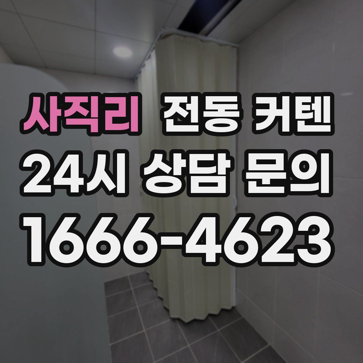 사직리 전동 커텐