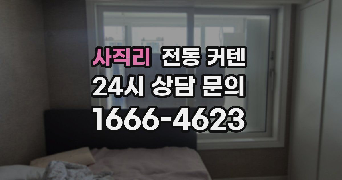 사직리 전동 커텐