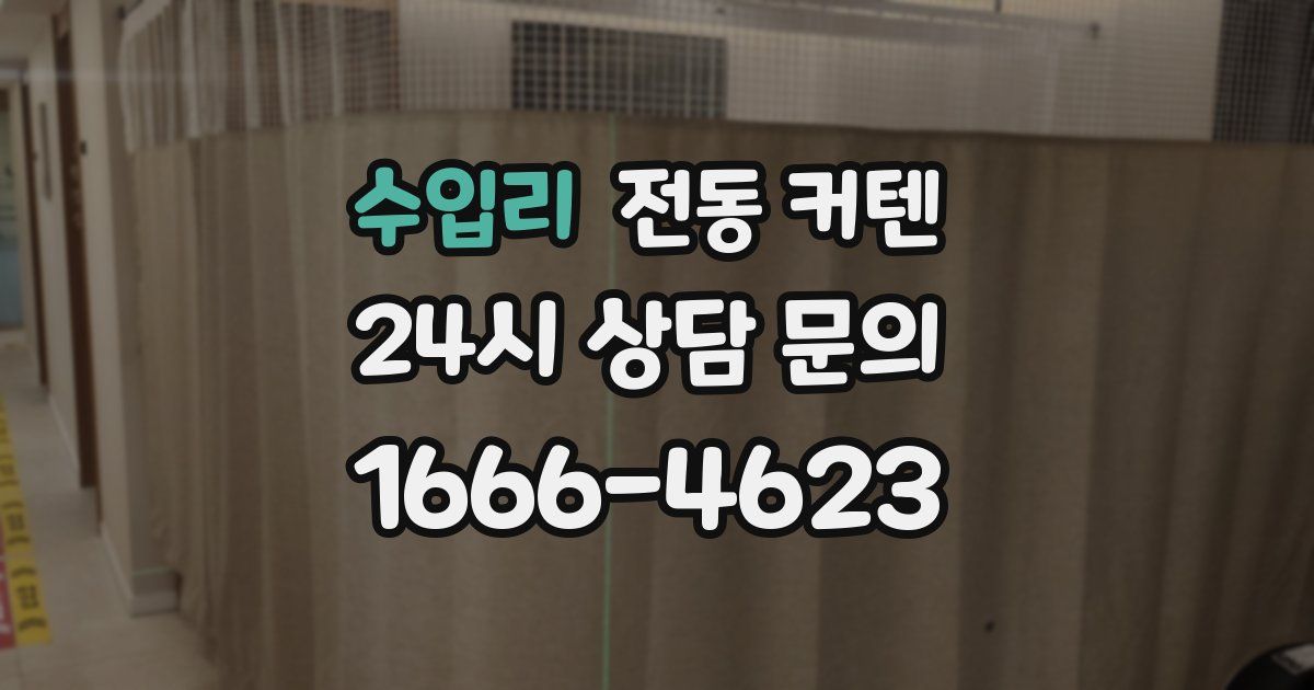 수입리 전동 커텐