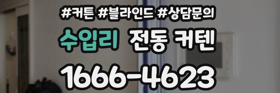 수입리 전동 커텐