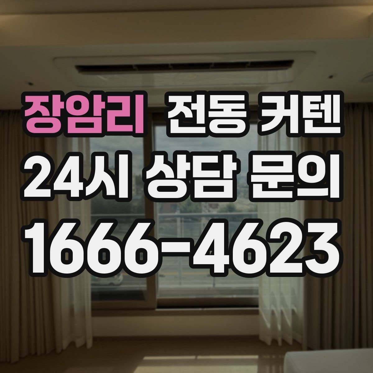 장암리 전동 커텐