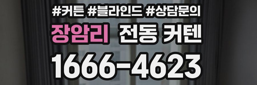장암리 전동 커텐