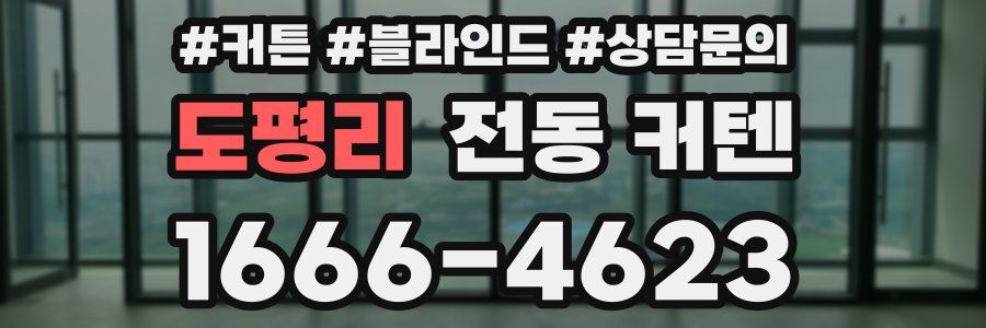 도평리 전동 커텐