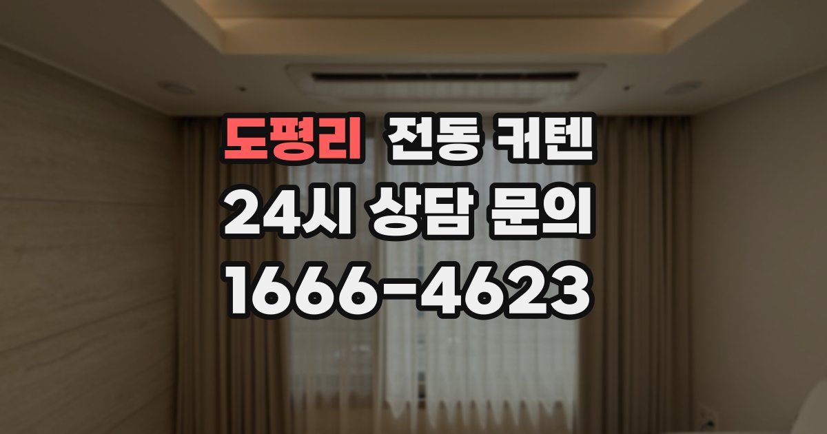 도평리 전동 커텐