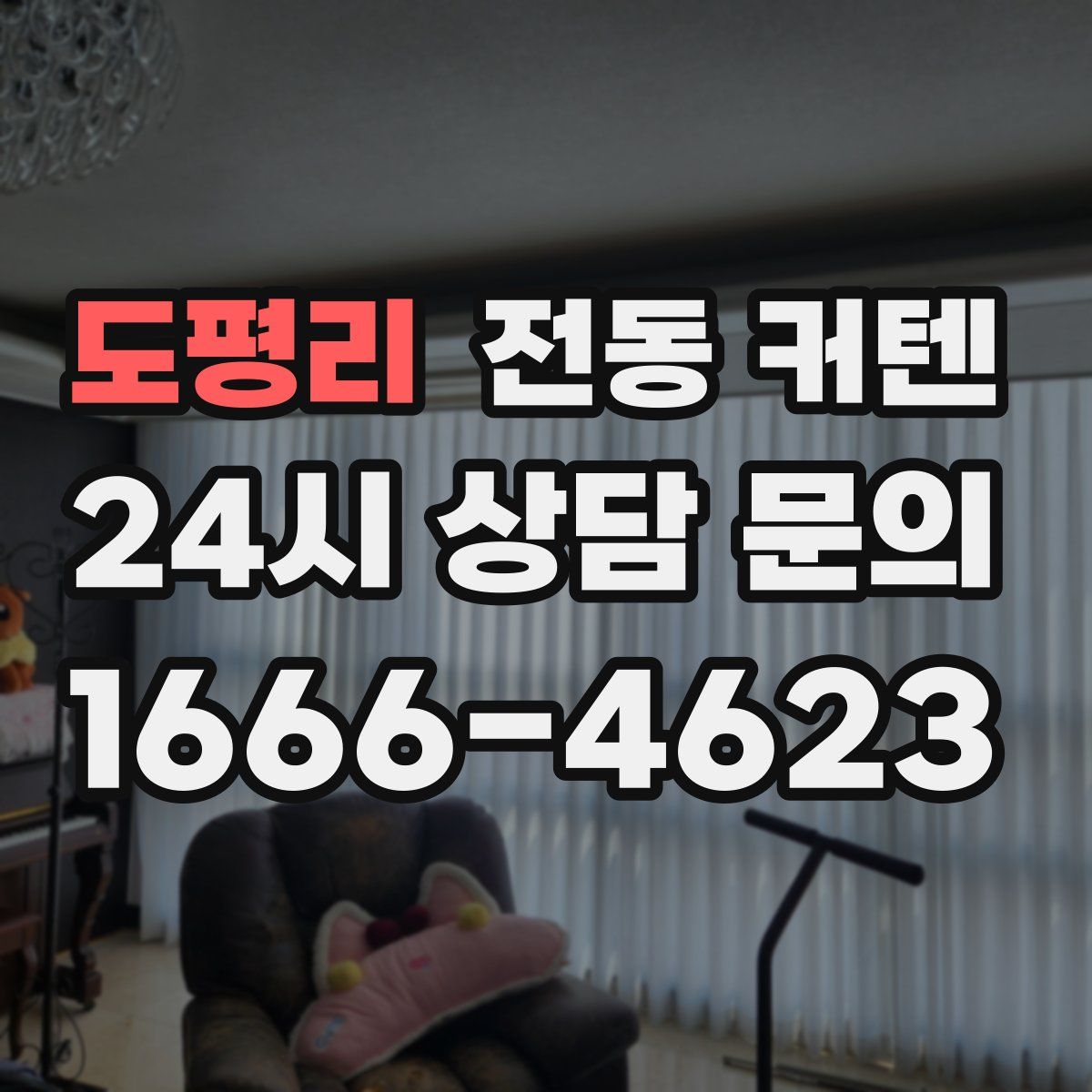 도평리 전동 커텐