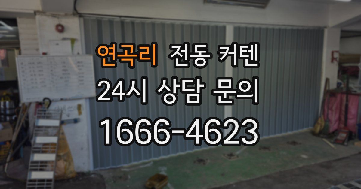 연곡리 전동 커텐