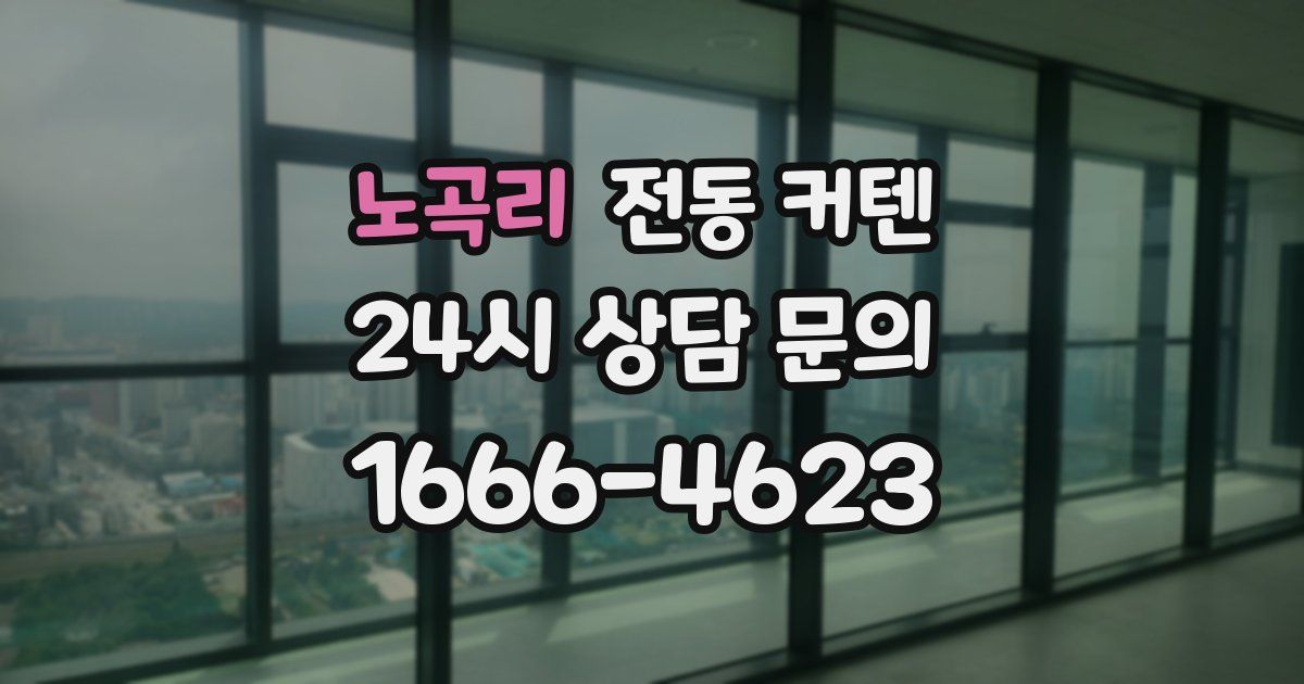 노곡리 전동 커텐