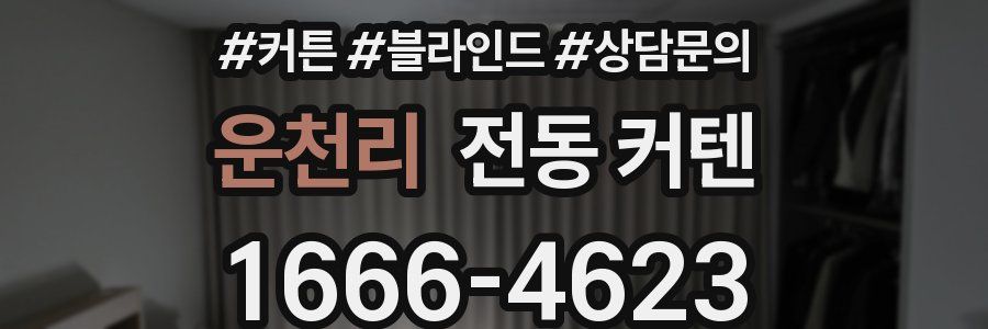 운천리 전동 커텐