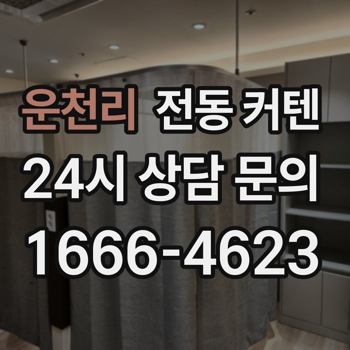 운천리 전동 커텐