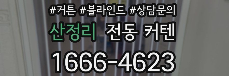 산정리 전동 커텐