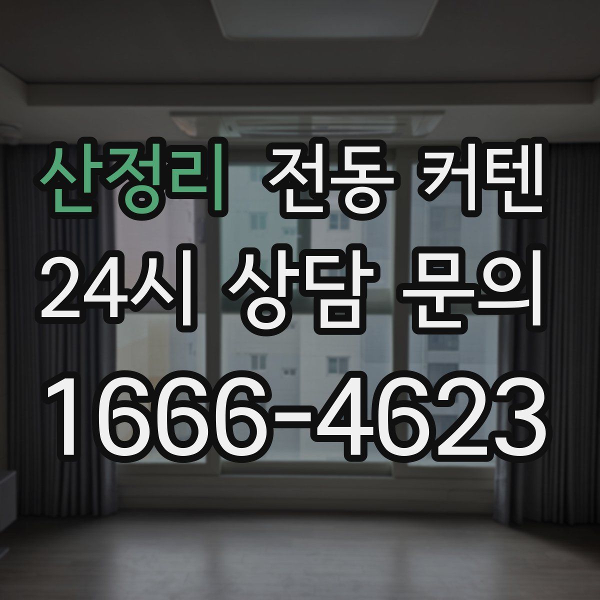산정리 전동 커텐