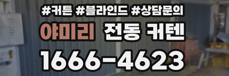 야미리 전동 커텐