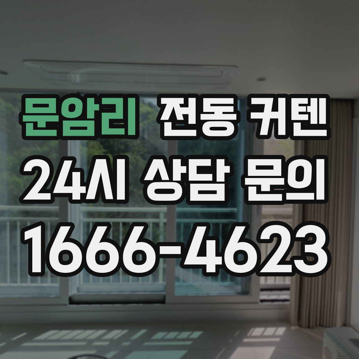 문암리 전동 커텐