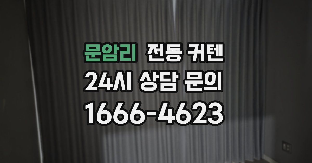 문암리 전동 커텐