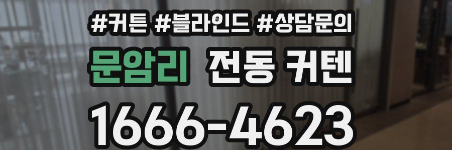 문암리 전동 커텐