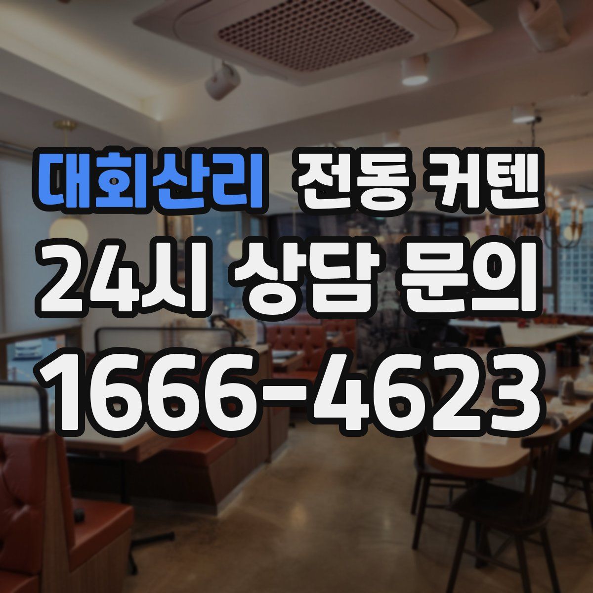 대회산리 전동 커텐