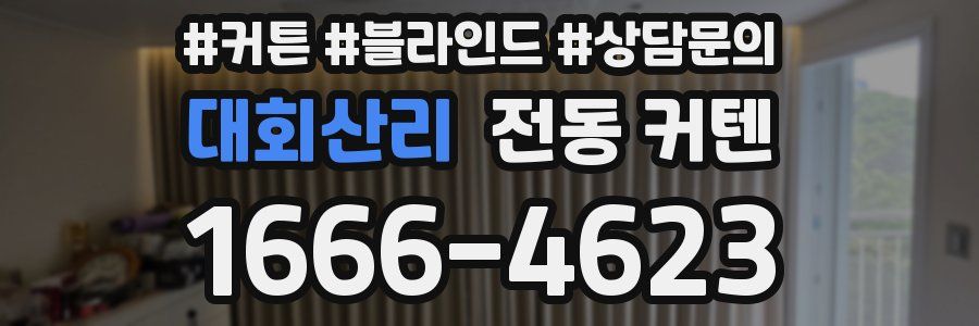 대회산리 전동 커텐