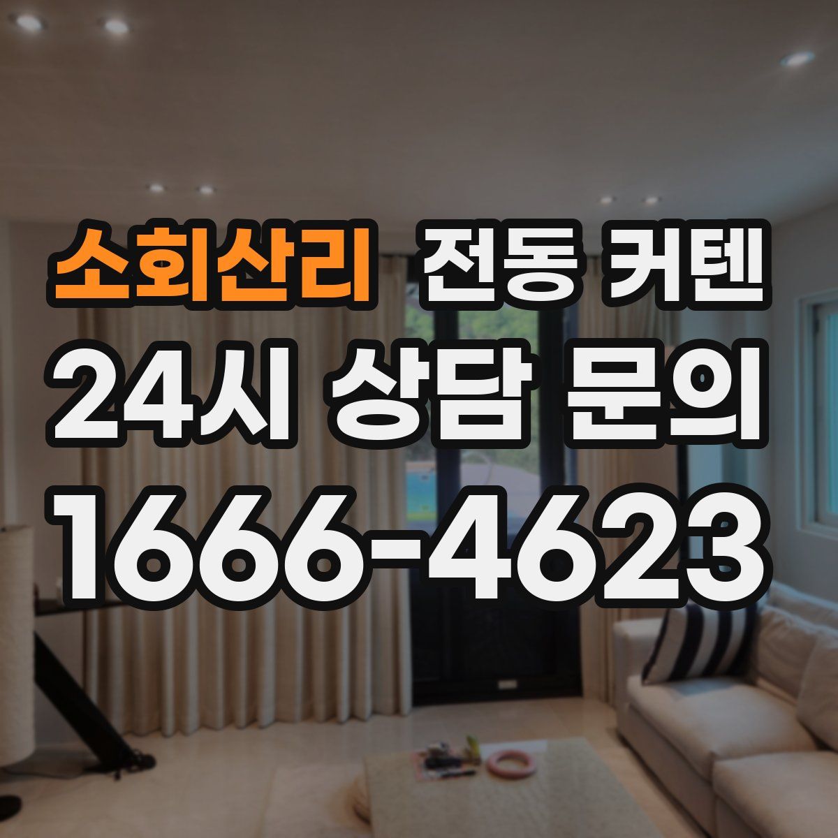 소회산리 전동 커텐