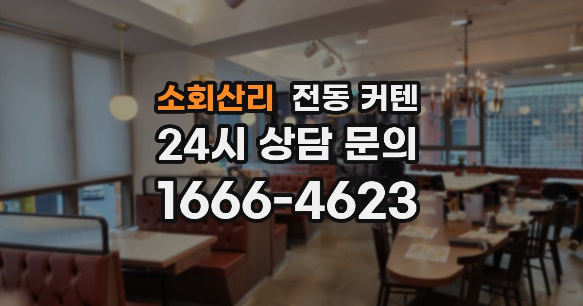 소회산리 전동 커텐