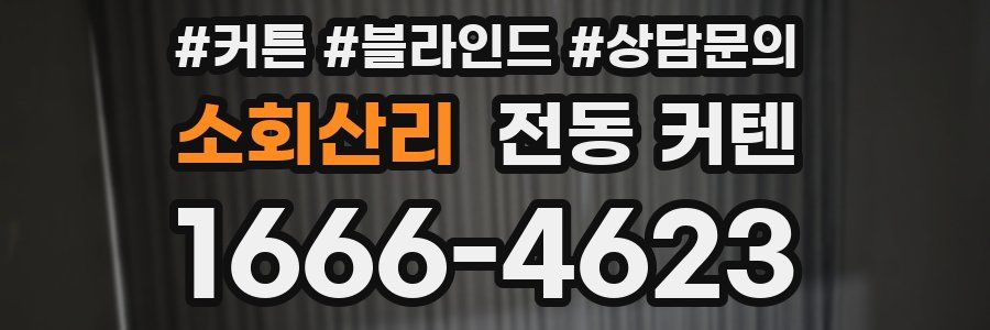 소회산리 전동 커텐