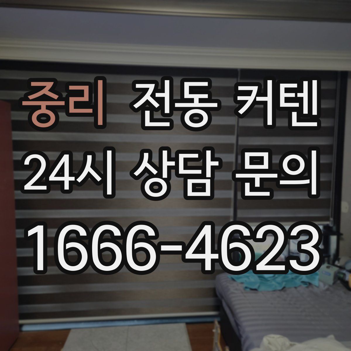 중리 전동 커텐
