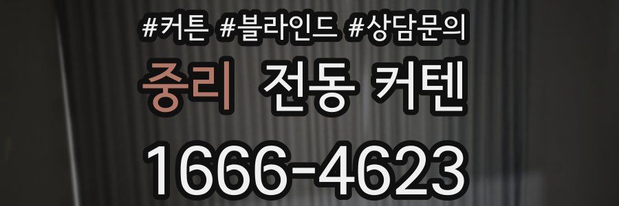 중리 전동 커텐