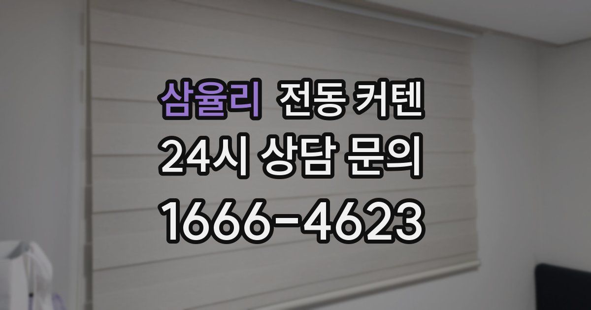 삼율리 전동 커텐