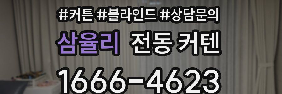 삼율리 전동 커텐