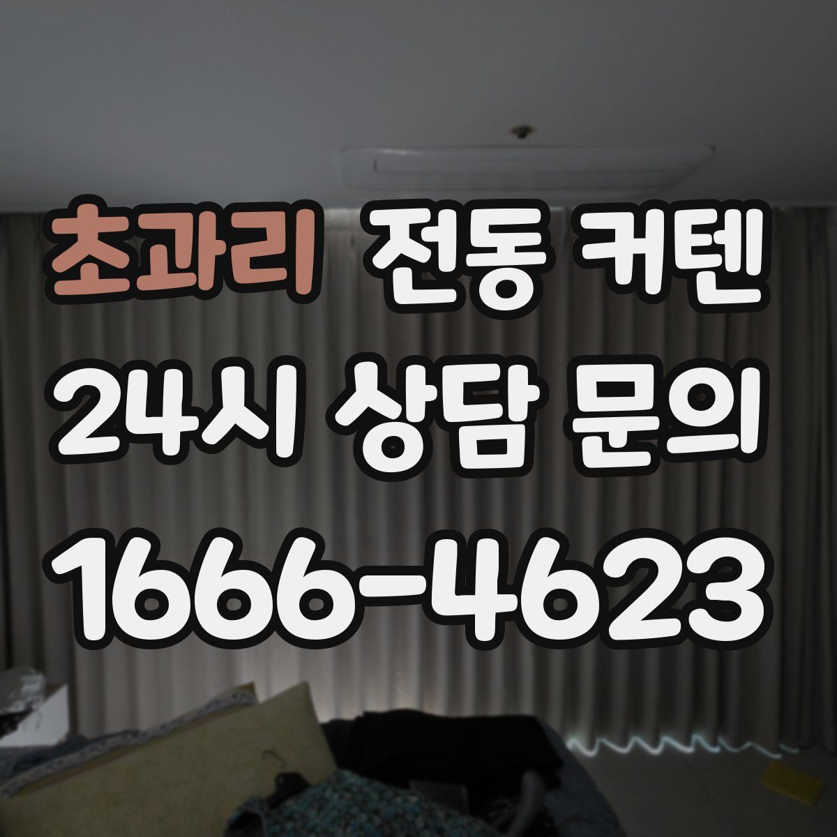 초과리 전동 커텐