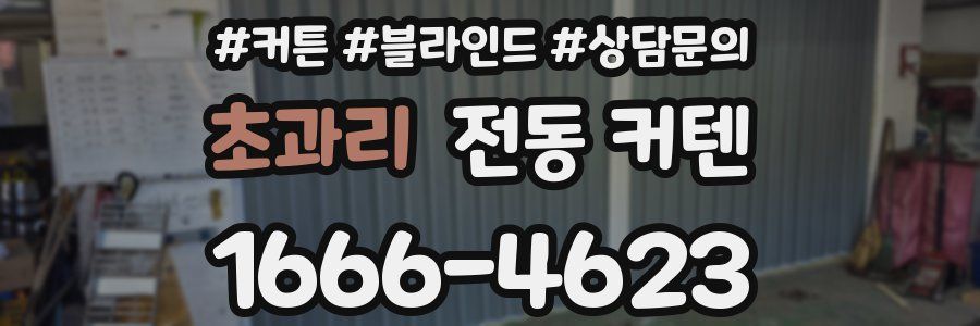 초과리 전동 커텐