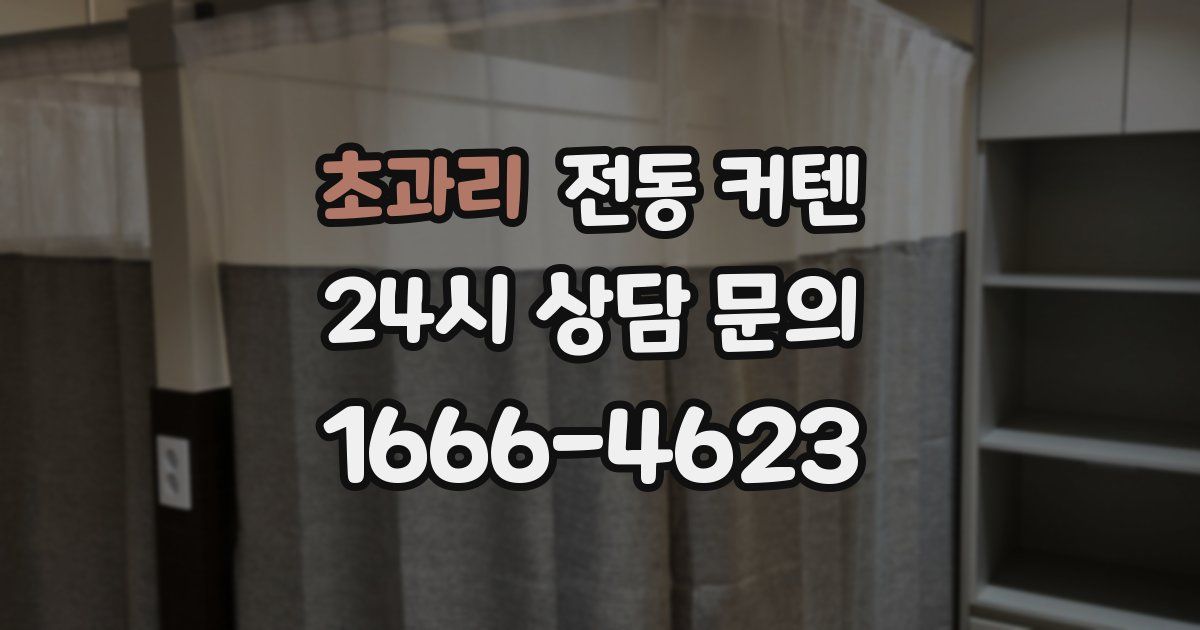 초과리 전동 커텐