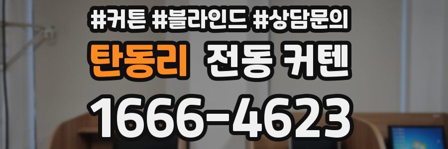 탄동리 전동 커텐