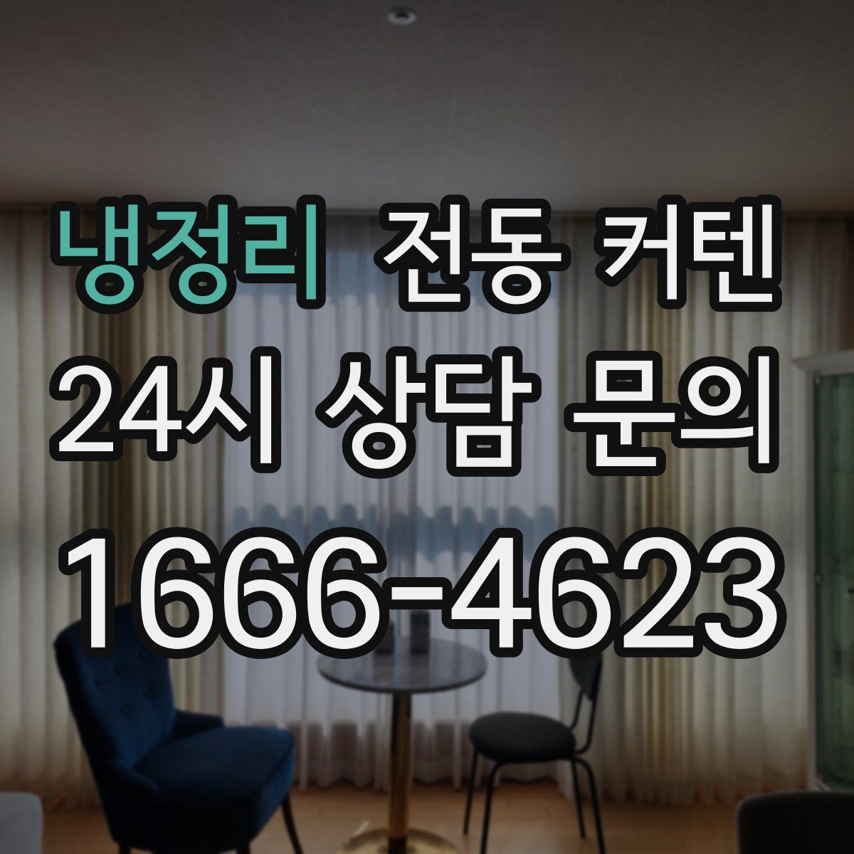 냉정리 전동 커텐