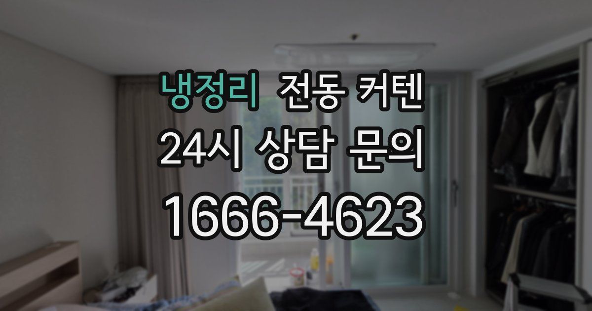냉정리 전동 커텐