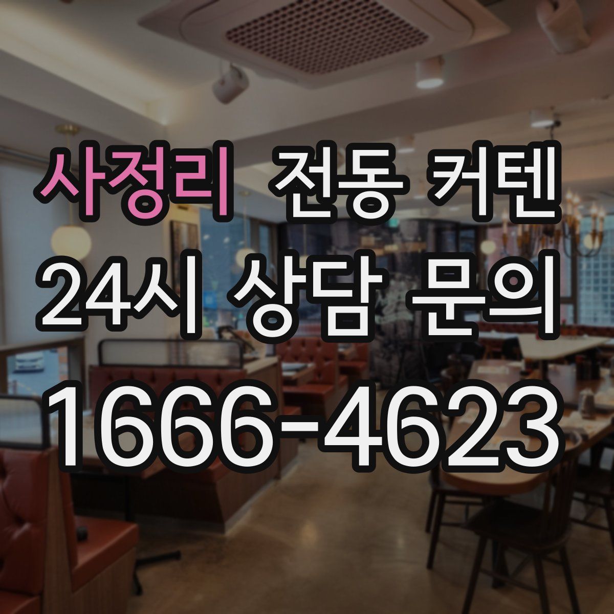 사정리 전동 커텐