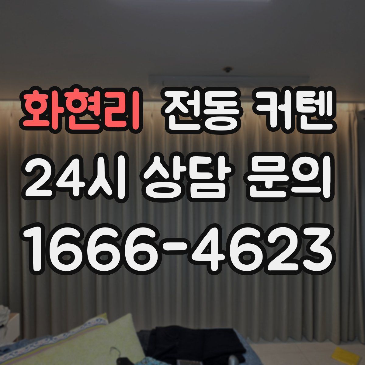 화현리 전동 커텐