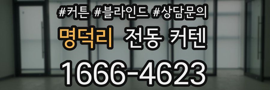 명덕리 전동 커텐