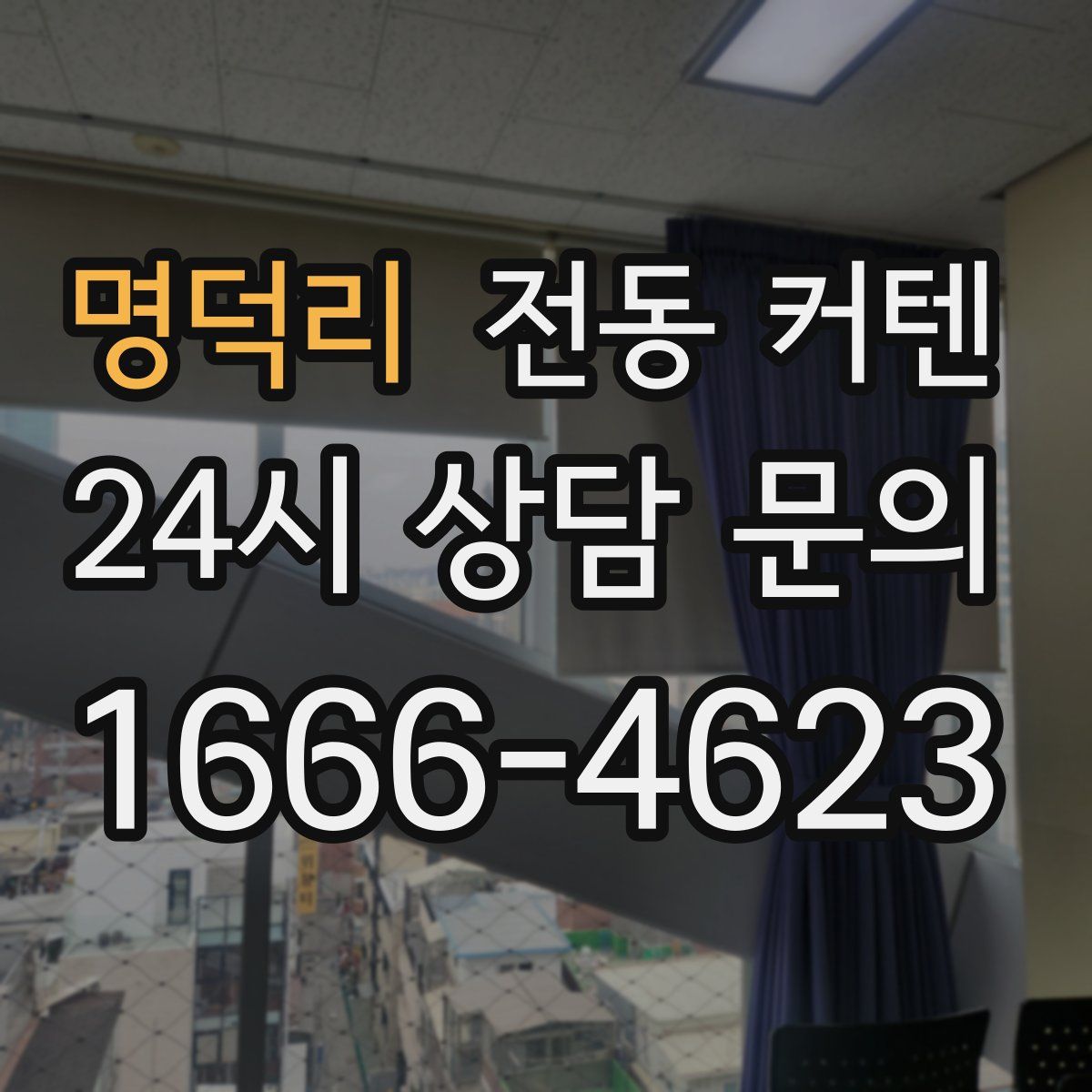 명덕리 전동 커텐